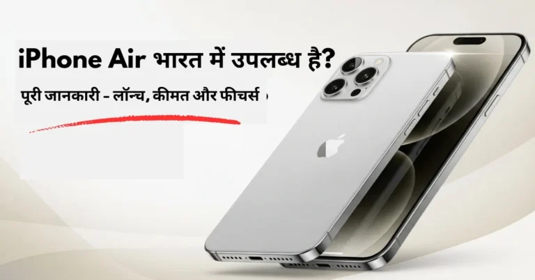 iPhone Air भारत में उपलब्ध है – iPhone Air लॉन्च और फीचर्स