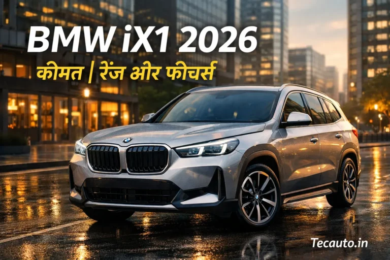 BMW iX1 2026 इलेक्ट्रिक SUV भारत में कीमत, रेंज और फीचर्स के साथ