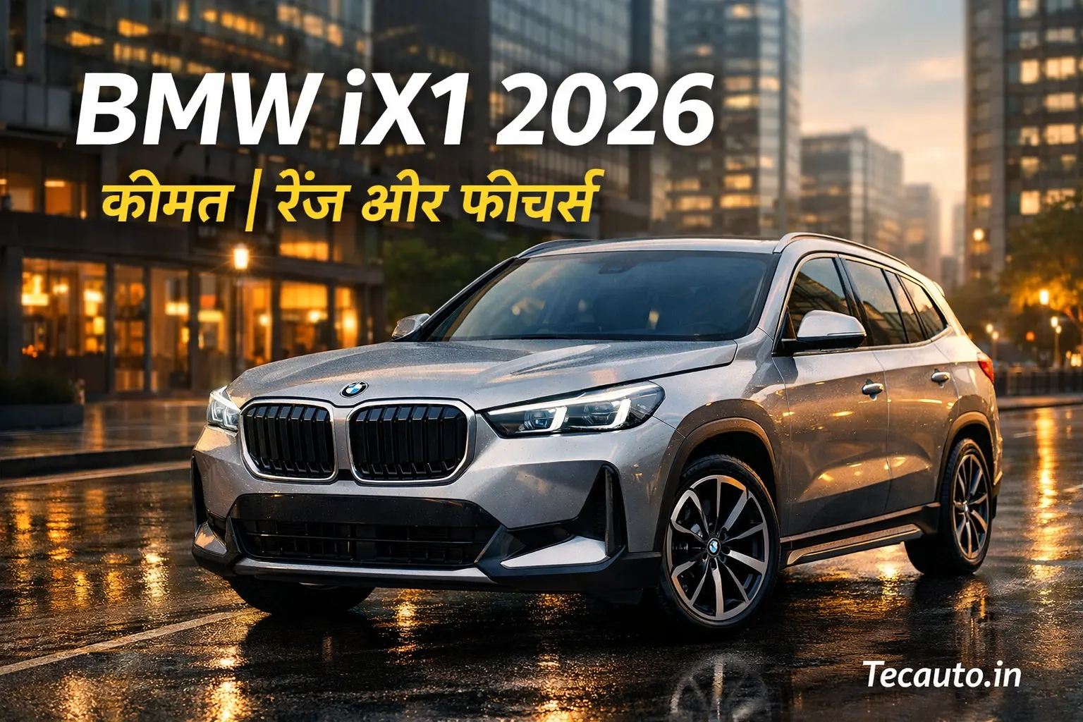 BMW iX1 2026 इलेक्ट्रिक SUV भारत में कीमत, रेंज और फीचर्स के साथ