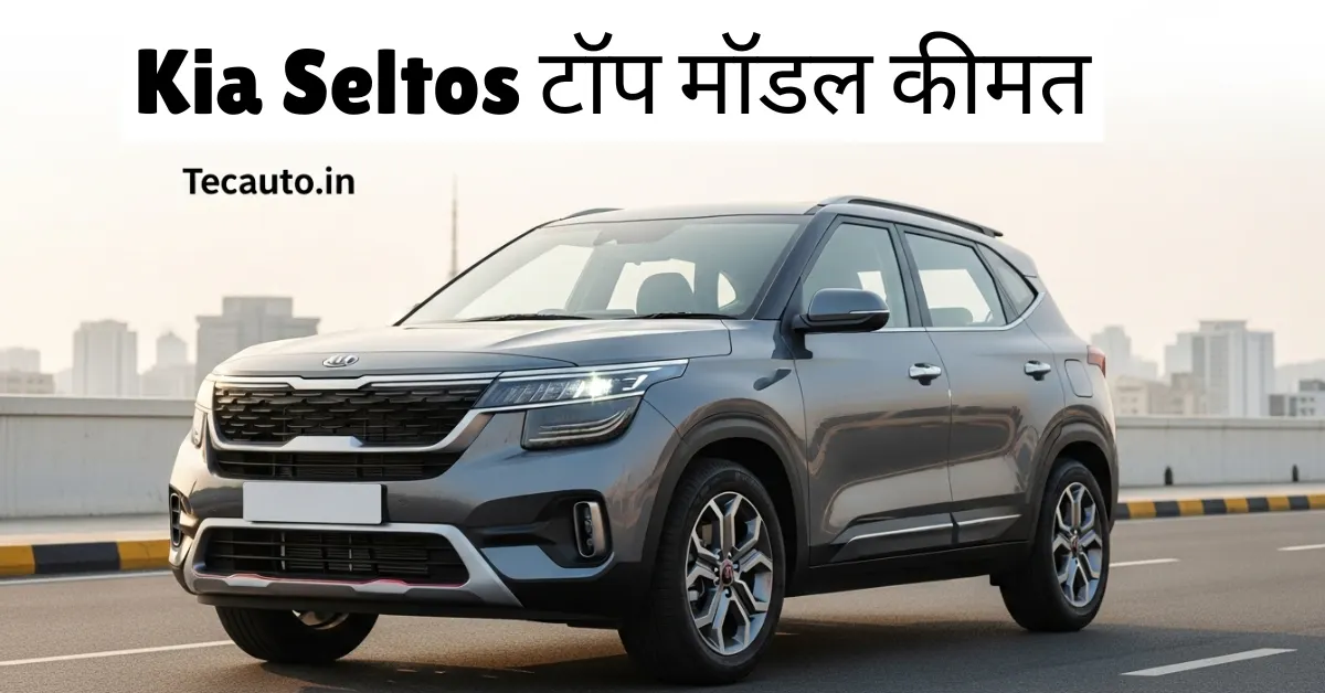 Kia Seltos टॉप मॉडल कीमत और प्रीमियम SUV डिजाइन