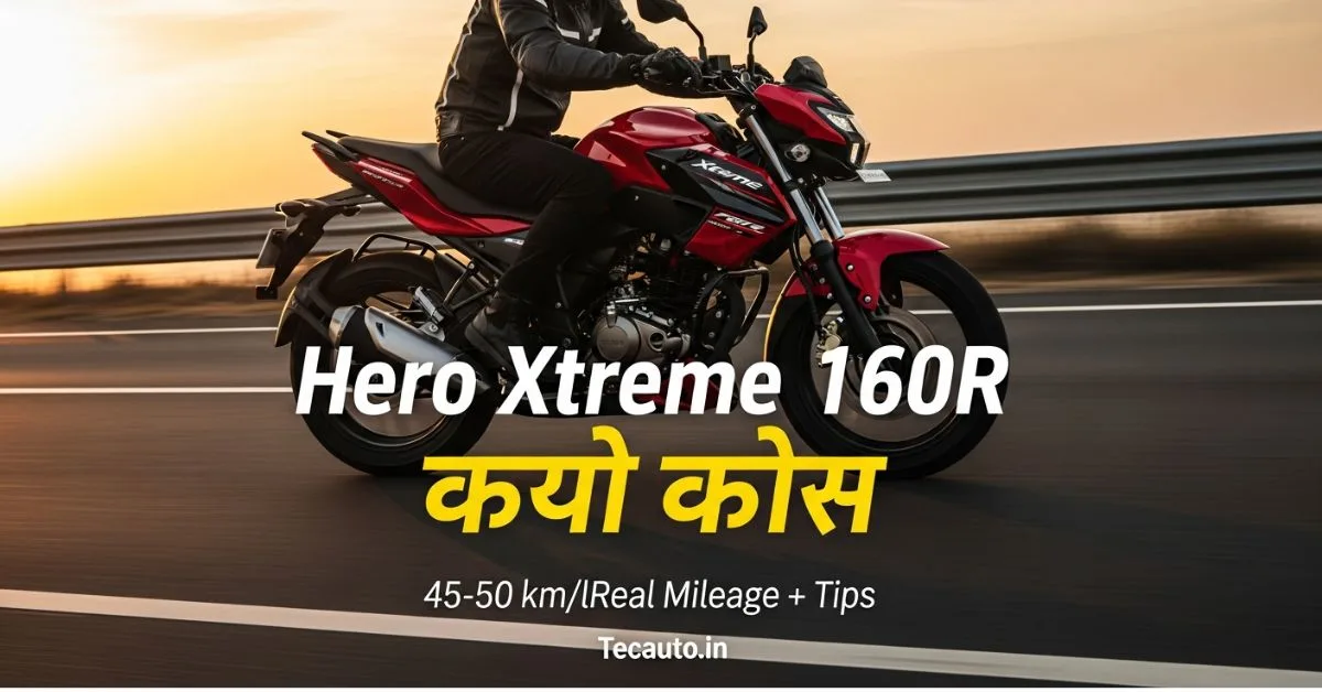 हीरो एक्सट्रीम 160आर की असली माइलेज 45-50 km/l – रियल वर्ल्ड टेस्ट, यूजर रिव्यू और टिप्स | Tecauto.in