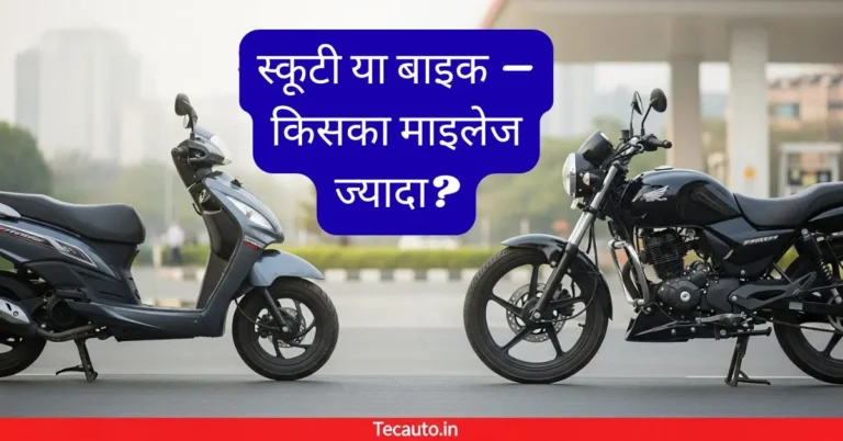 scooty or bike which has more mileage – Tecauto.in