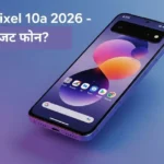 Google Pixel 10a 2026 smartphone in lavender color with 48MP camera and 5100mAh battery, full details on launch date, price in India and features – Tecauto.in tech blog cover